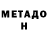 МЕТАДОН VHQ Nemacyst